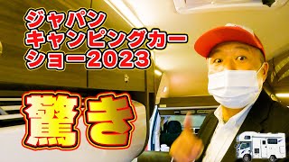 ジャパンキャンピングカーショー潜入記【中編】