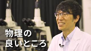 【物理学科】学科の学び\u0026施設・実験風景紹介動画 - 学習院大学Webオープンキャンパス