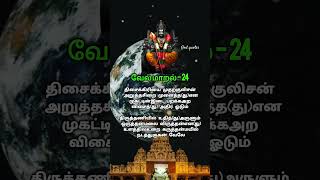 வேல்மாறல் - 24 🦚🦚🦚 #murugangod #trending #tamilkadavulmurugan  #shorts #viralvideo #velmaaral