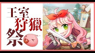 TWRO 仙境傳說 | 波利 點點的日常 -【活動教學】2019 TWRO 王室狩獵祭