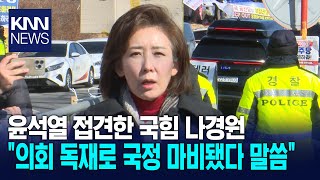 윤석열 접견한 국힘 나경원 \