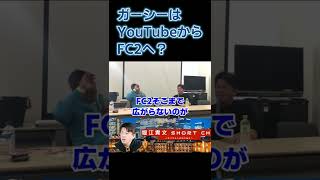 ガーシーはYouTubeからFC2へ？【立花孝志＆堀江貴文】＜ホリエモンチャンネル切り抜き＞#shorts #堀江貴文 #立花孝志