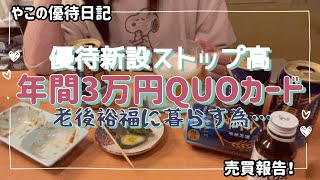 【新設】年間3万円QUOカード優待！/介護/年間配当100万円の理由/売買報告