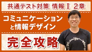 【情報I共テ対策】試験に出やすい10進数・2進数・16進数の変換から浮動小数点数、情報デザインまで完全攻略！