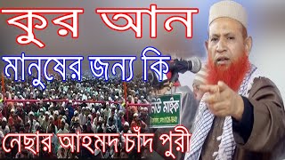 কুরআন মানুষের জন্য কি নিয়ামত। নেছার আহমদ চাঁদ পুরী 2024