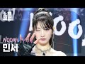 [쇼챔직캠 4K] WOOAH MINSEO(우아 민서) - POM POM POM | Show Champion | EP.523 | 240626