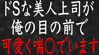 冷徹な美人上司と１週間の出張へ。→美人上司「ダメ   見ないで   。」知られざる彼女の素顔を見てしまった俺は