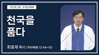 [신반포교회] 천국을 품다 | 주일예배 | 최호재 목사 | 20240609