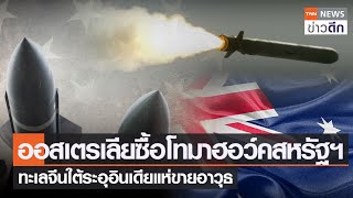 ออสเตรเลียซื้อโทมาฮอว์คสหรัฐฯ ทะเลจีนใต้ระอุอินเดียแห่ขายอาวุธ | TNN ข่าวดึก | 17 มี.ค. 66