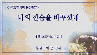 [신반포교회] 나의 한숨을 바꾸셨네 | 주일3부 봉헌찬양 | 20240922