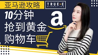 亚马逊攻略: 10分钟抢到黄金购物车, True-E 北美电商课程 | 亚马逊开店教程 | 亚马逊选品 | 亚马逊listing | 亚马逊电商 | 跟Jenny老师学北美互联网营销