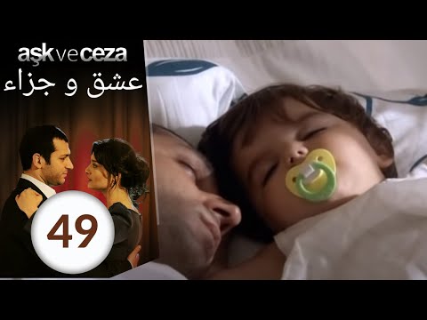 مسلسل عشق و جزاء - الحلقة 48 - VidoEmo - Emotional Video Unity