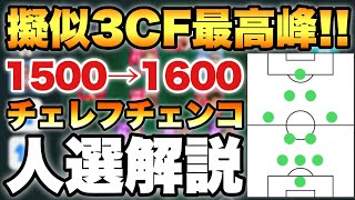 【最強監督】チェレフチェンコ人選解説!!疑似3CFでトップクラス！1600復帰監督【ウイイレ2021アプリ】#79