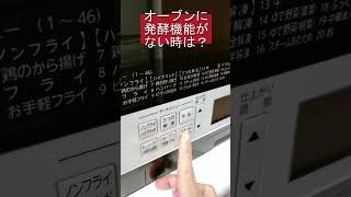 どこ？　ないなら探してね　あったかいとこ　オーブンに発酵機能がない時　ポットの上　レンジ　米粉と雑穀でグルテンフリーのパン作り　長崎ほとはのパン教室　ほとはのかおり　#shorts