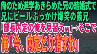 【スカッとする話】俺のため進学あきらめた兄の結婚式で兄にビールぶっかけ爆笑の義兄「部長内定の俺を見習えｗ」→そこで俺「今、内定とり消すわ」【修羅場】