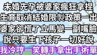 未婚先孕被婆家瘋狂拿捏，生育取消結婚限製政策一出，婆家都慌了立馬換了一副嘴臉，說只要生下孩子一切都好說，我冷哼一聲轉手拿出手術單【一鼎說】婚姻#情感#夫妻#出轨#婆媳#复仇#离婚