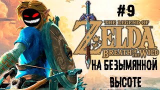 Верёвку, мыло и в горы ► 9 Прохождение The Legend of Zelda: Breath of the Wild (Wii U)