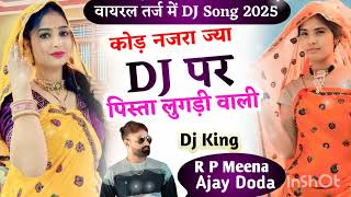 कोड़ नजरा ज्या DJ पर पिस्ता लूगड़ी वाली 👉 स्पेशल Dj मीणा सॉन्ग 👈 👉 Singer R P Meena |