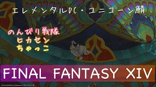 FF14 エレメンタルDC→メテオDC ユニコーン鯖にてまったり配信♪　制限解除極80いってみよう♪