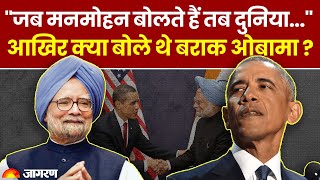 Manmohan Singh passes away: मनमोहन के निधन पर क्यों Viral हुआ Barack Obama का ये बयान | Hindi News