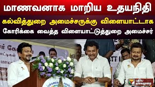 மாணவனாக மாறிய உதயநிதி.. கல்வித்துறை அமைச்சருக்கு கோரிக்கை வைத்த விளையாட்டுத்துறை அமைச்சர் | PTS