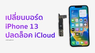 เปลี่ยนบอร์ด iPhone 13 ปี 2023 แก้ปัญหาติดล็อค iCloud แก้ปัญหาเครื่องเสียต่างๆ