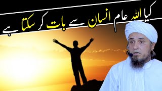 Kya Allah aam Insan se baat kar sakta hai | mufti tariq masood | @islamicResearchAbdulQadir