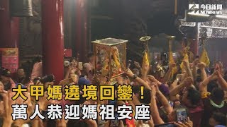 大甲媽遶境回鑾！萬人恭迎媽祖安座