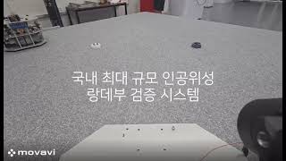 인공위성 랑데부 검증 시스템