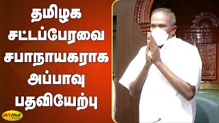 தமிழக சட்டப்பேரவை சபாநாயகராக அப்பாவு பதவியேற்பு | TN Assembly New Speaker | Appavu