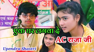 बड़े देहिया में गर्मी का लेसी राजा जी एक घरे लगवा देना AC राजा जी !! Upendra Shastri