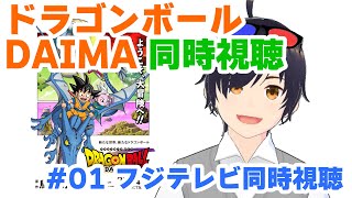 【同時視聴】ドラゴンボールDAIMA　第1話（フジテレビリアタイ）【VTuber】#ドラゴンボールDAIMA