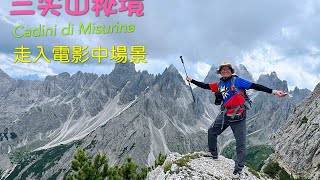 三尖山秘境Cadini di Misurina 2024.7.13