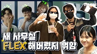 인터컴 이사했어요! 새로운 사무실의 구석구석이 궁금하다면!?