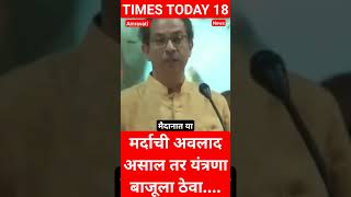 राजकारणामध्ये नामर्द तुम्ही #shorts #uddhavthackeray #eknathshinde #shivsena #bjp #amravati #viral