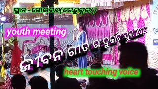 ଜୀବନ ଗୀତ ର ଦୁଇଟି ସୁର!!Jibana gita ra duiti sura!!youths meeting at Goibandha!!ଗୋଇବନ୍ଧ ସମ୍ମିଳନୀ 2022