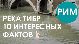 🔸 РЕКА ТИБР В РИМЕ