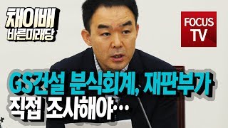 바른미래당 채이배, “GS건설 분식회계, 재판부가 직접 조사해야…”