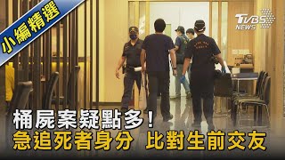 桶屍案疑點多! 急追死者身分 比對生前交友｜TVBS新聞