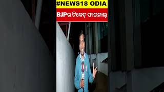 ୨୪ ନିର୍ବାଚନ ପାଇଁ ରାଜ୍ୟ BJPର ରୋଡ୍ ମ୍ୟାପ ପ୍ରସ୍ତୁତ | ଟିକେଟ୍ ଲିଷ୍ଟ ତେୟାର | Odisha BJP | Dharmendra