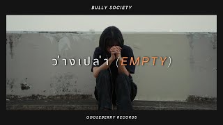 Bullysociety - ว่างเปล่า (Empty) | (OFFICIAL MV)