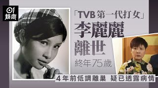 李麗麗驚傳患癌離世 入行超半世紀首拍劇就做女主角｜01娛樂｜李麗麗｜邵氏女星｜資深綠葉｜離世消息