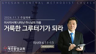 거룩한 그루터기가 되라(사 6:11-13)_계산중앙교회 11월 3일 주일예배_최신성 담임목사