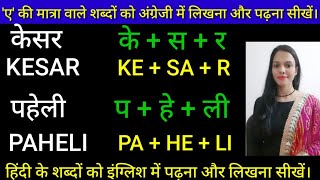 E Ki Matra wale shabd in english | Hindi name writing in English | अंग्रेजी लिखना कैसे सीखे