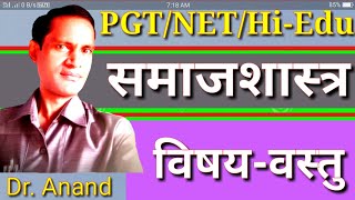 समाजशास्त्र की विषय-वस्तु ।। Subject-matter of Sociology।। Online Sociology By Dr. Anand