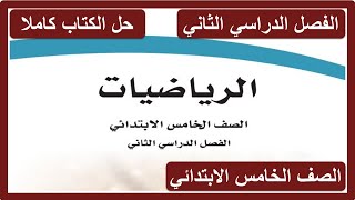 حل كتاب الرياضيات للصف الخامس الابتدائي الفصل الدراسي الثاني كاملا