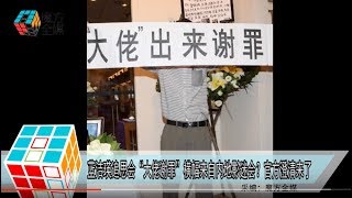 2018-11-11 藍潔瑛追思會“大佬謝罪”橫幅來自內地影迷會？官方澄清來了