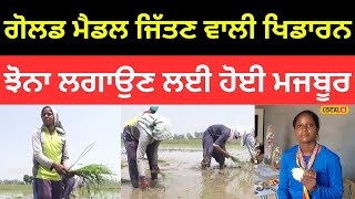 Faridkot News | ਗੋਲਡ ਮੈਡਲ ਜਿੱਤਣ ਵਾਲੀ ਖਿਡਾਰਨ ਝੋਨਾ ਲਗਾਉਣ ਲਈ ਹੋਈ ਮਜਬੂਰ |#local18