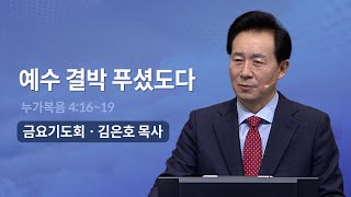 [오륜교회 금요기도회 김은호 목사 설교] 예수 결박 푸셨도다 2022-12-23