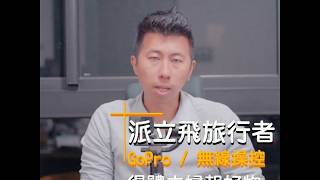 Pilotfly旅行者支援GoPro無線控制 錄影 拍照 切換模式 『得體夫婦』